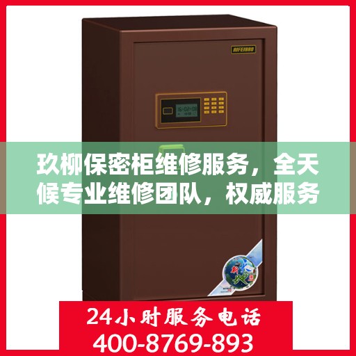 玖柳保密柜维修服务，全天候专业维修团队，权威服务电话随时为您解答疑难！
