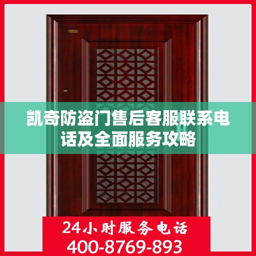 凯奇防盗门售后客服联系电话及全面服务攻略