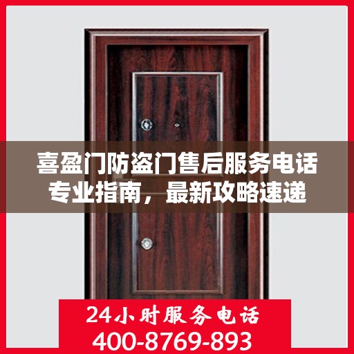 喜盈门防盗门售后服务电话专业指南，最新攻略速递