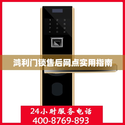 鸿利门锁售后网点实用指南