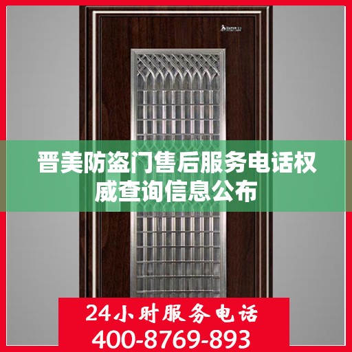 晋美防盗门售后服务电话权威查询信息公布