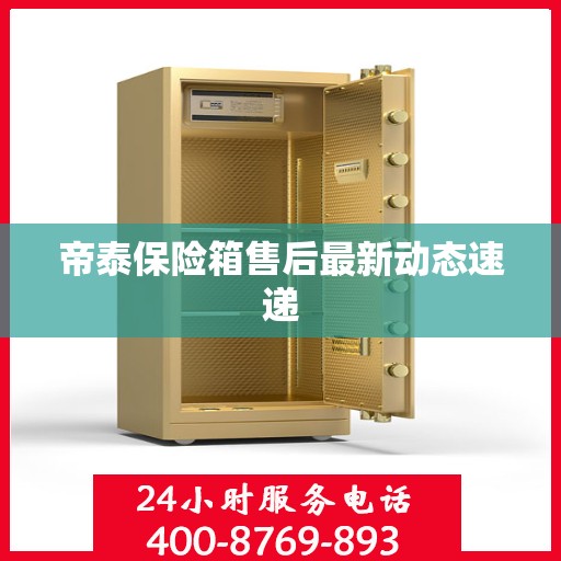 帝泰保险箱售后最新动态速递
