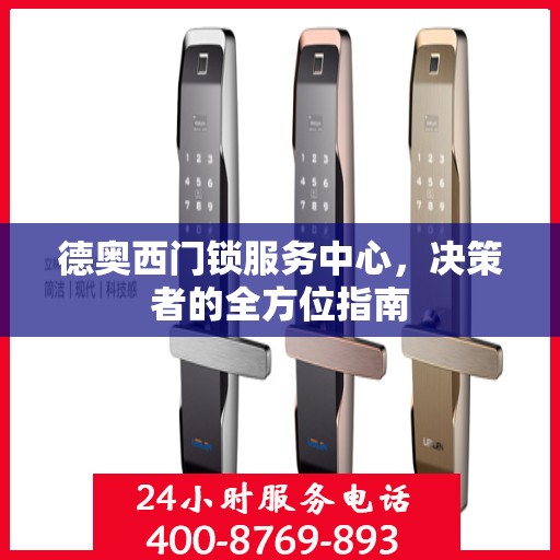 德奥西门锁服务中心，决策者的全方位指南