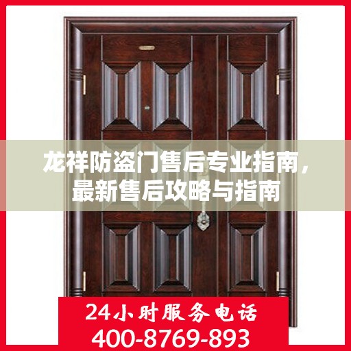 龙祥防盗门售后专业指南，最新售后攻略与指南