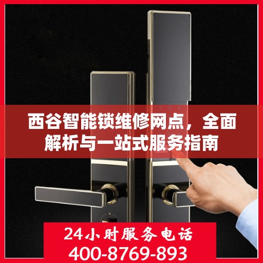 西谷智能锁维修网点，全面解析与一站式服务指南