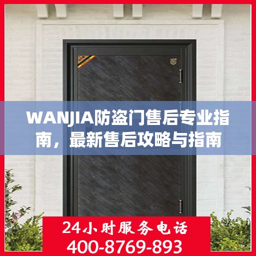 WANJIA防盗门售后专业指南，最新售后攻略与指南