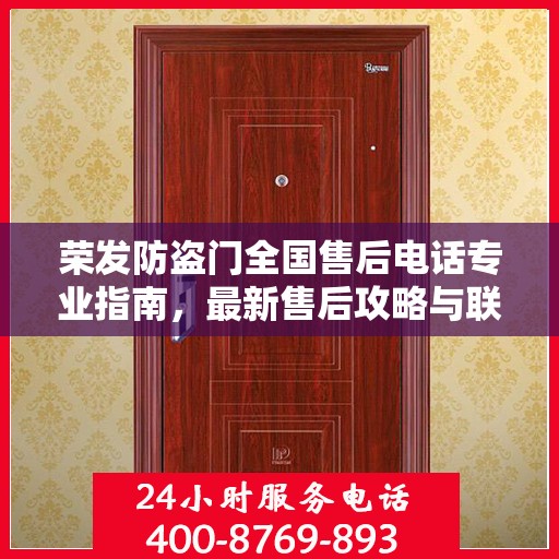荣发防盗门全国售后电话专业指南，最新售后攻略与联系方式