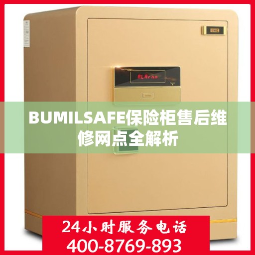 BUMILSAFE保险柜售后维修网点全解析