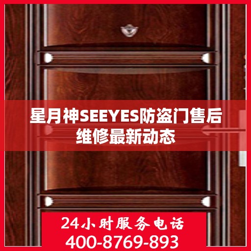 星月神SEEYES防盗门售后维修最新动态
