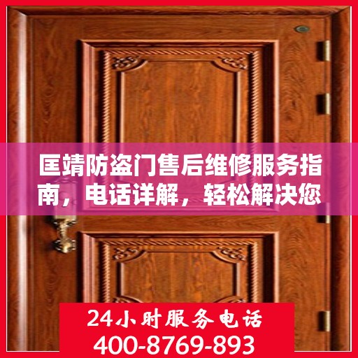 匡靖防盗门售后维修服务指南，电话详解，轻松解决您的维修需求