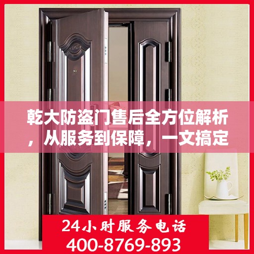 乾大防盗门售后全方位解析，从服务到保障，一文搞定！