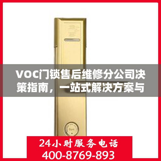 VOC门锁售后维修分公司决策指南，一站式解决方案与策略建议