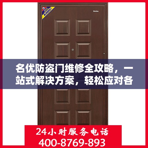 名优防盗门维修全攻略，一站式解决方案，轻松应对各类问题
