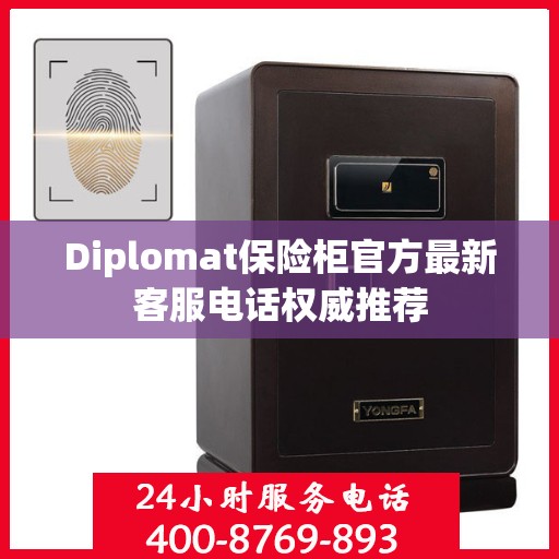 Diplomat保险柜官方最新客服电话权威推荐