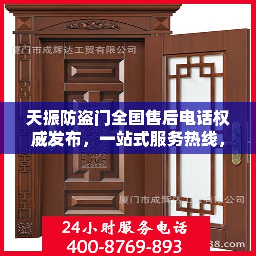 天振防盗门全国售后电话权威发布，一站式服务热线，保障您的安全之门无忧！