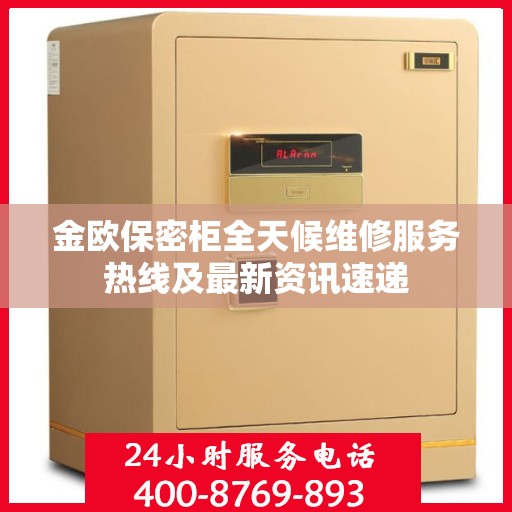 金欧保密柜全天候维修服务热线及最新资讯速递