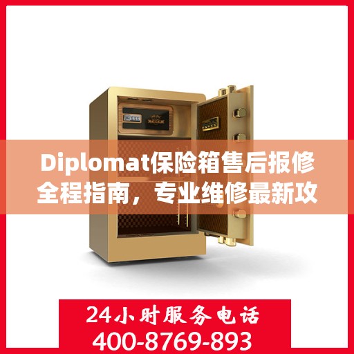 Diplomat保险箱售后报修全程指南，专业维修最新攻略