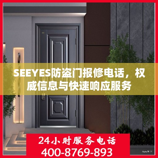 SEEYES防盗门报修电话，权威信息与快速响应服务