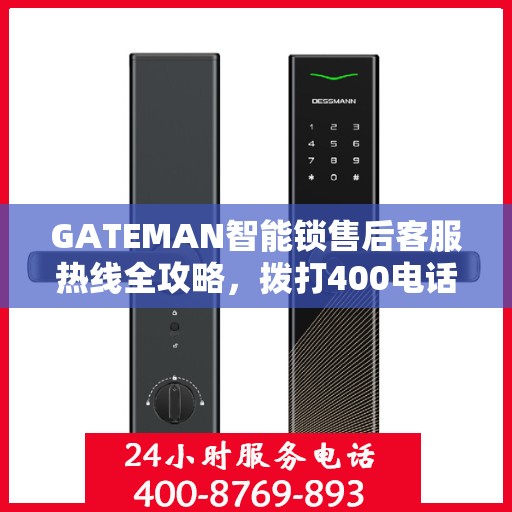 GATEMAN智能锁售后客服热线全攻略，拨打400电话解决您的售后问题