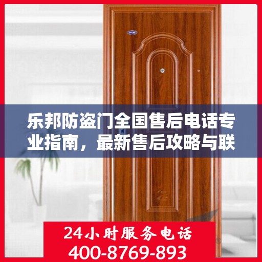 乐邦防盗门全国售后电话专业指南，最新售后攻略与联系方式
