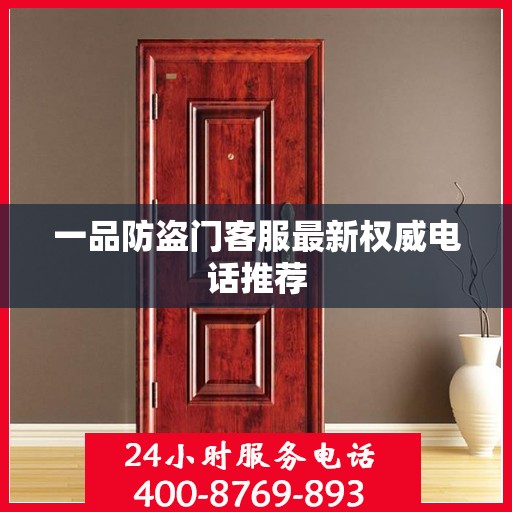 一品防盗门客服最新权威电话推荐