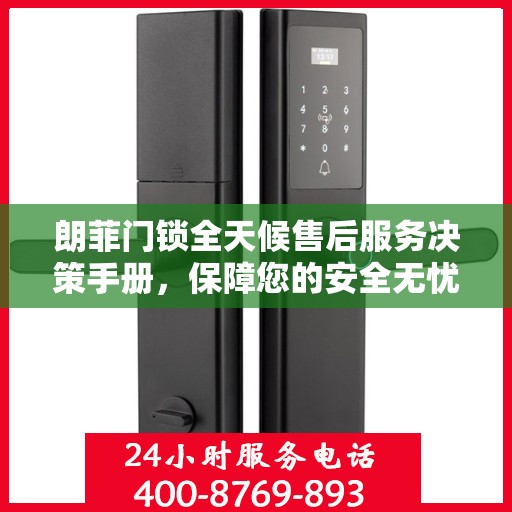 朗菲门锁全天候售后服务决策手册，保障您的安全无忧