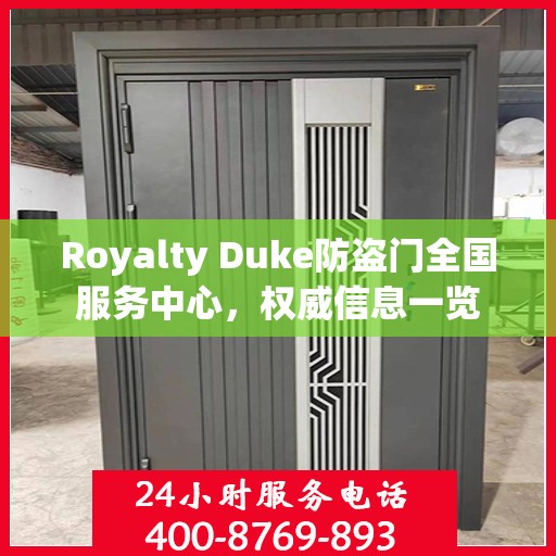 Royalty Duke防盗门全国服务中心，权威信息一览
