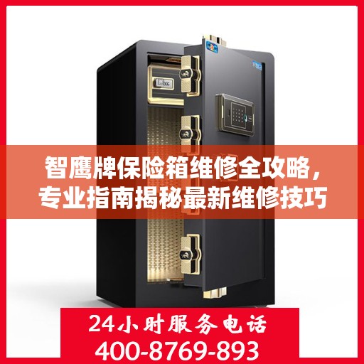 智鹰牌保险箱维修全攻略，专业指南揭秘最新维修技巧