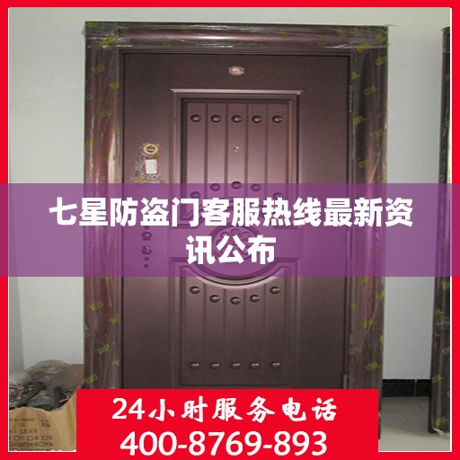 七星防盗门客服热线最新资讯公布