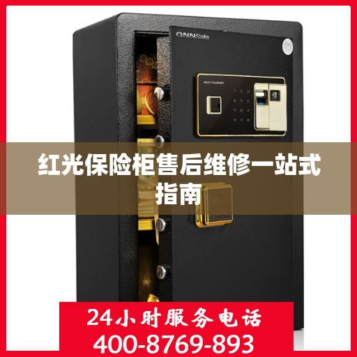 红光保险柜售后维修一站式指南