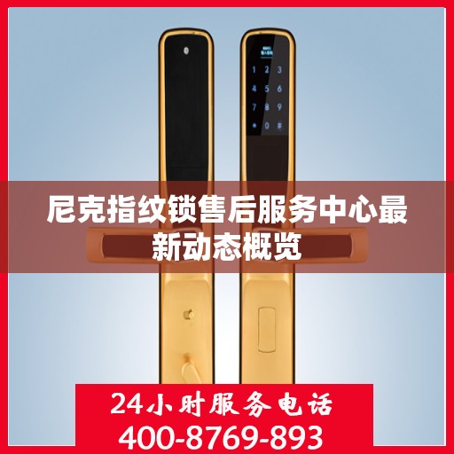 尼克指纹锁售后服务中心最新动态概览