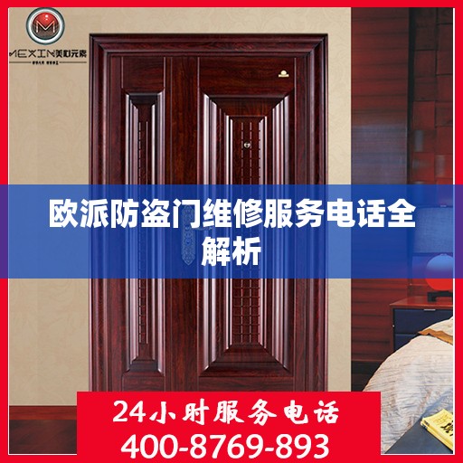 欧派防盗门维修服务电话全解析