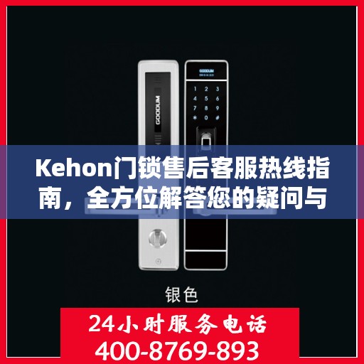 Kehon门锁售后客服热线指南，全方位解答您的疑问与需求