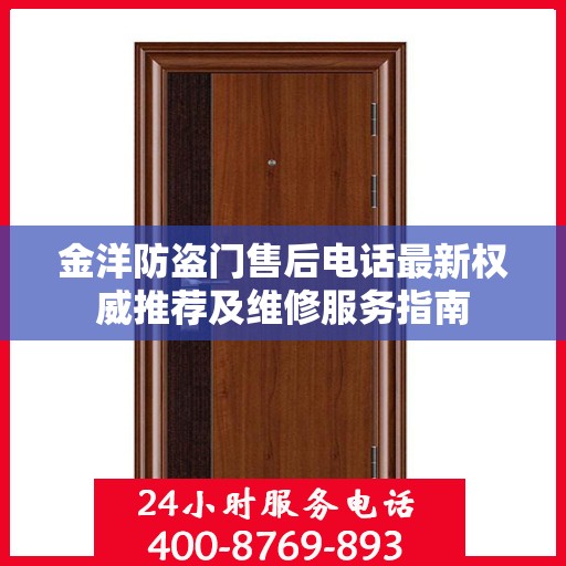 金洋防盗门售后电话最新权威推荐及维修服务指南