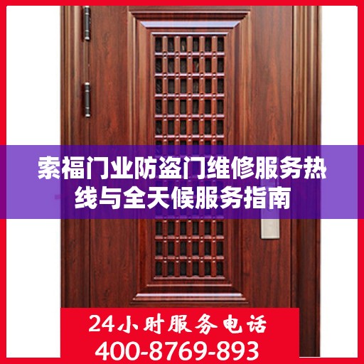 索福门业防盗门维修服务热线与全天候服务指南