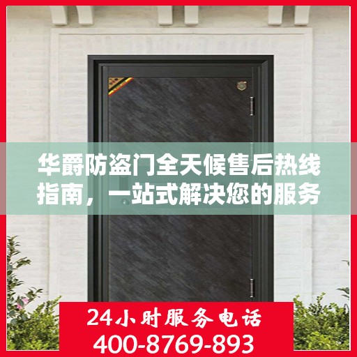 华爵防盗门全天候售后热线指南，一站式解决您的服务需求