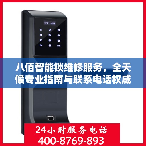 八佰智能锁维修服务，全天候专业指南与联系电话权威发布