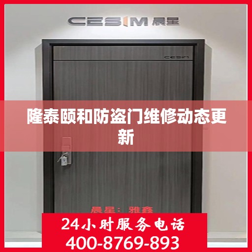 隆泰颐和防盗门维修动态更新