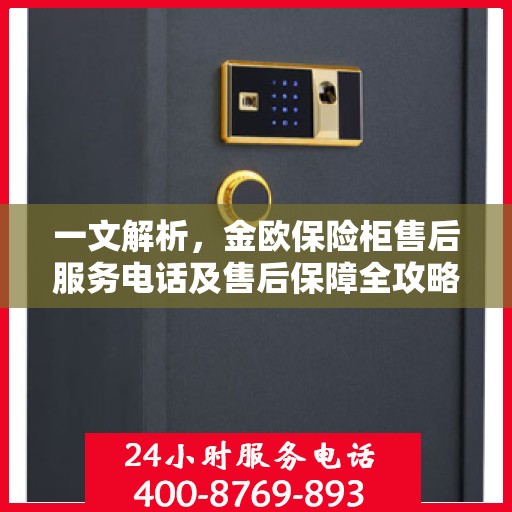 一文解析，金欧保险柜售后服务电话及售后保障全攻略