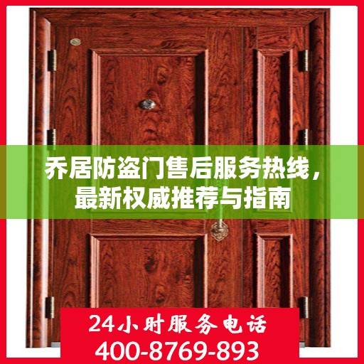 乔居防盗门售后服务热线，最新权威推荐与指南