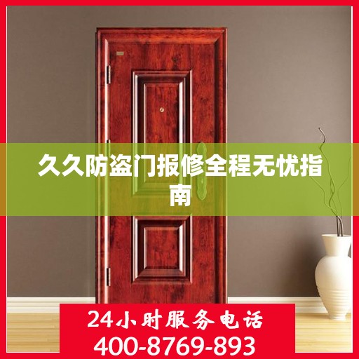 久久防盗门报修全程无忧指南