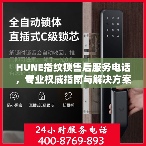 HUNE指纹锁售后服务电话，专业权威指南与解决方案