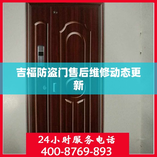 吉福防盗门售后维修动态更新