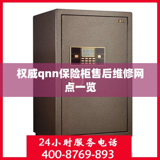 权威qnn保险柜售后维修网点一览
