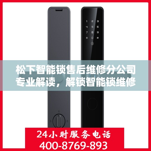 松下智能锁售后维修分公司专业解读，解锁智能锁维修秘籍