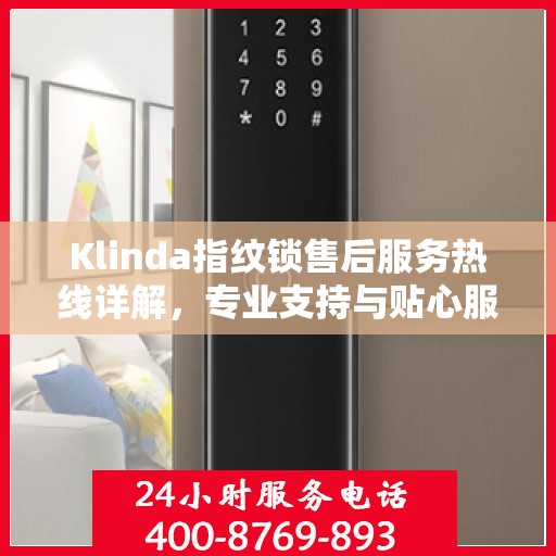 Klinda指纹锁售后服务热线详解，专业支持与贴心服务