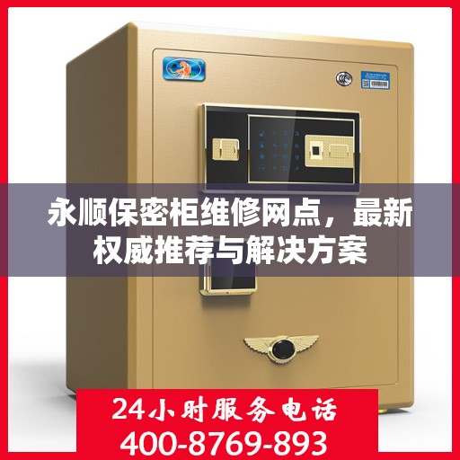 永顺保密柜维修网点，最新权威推荐与解决方案