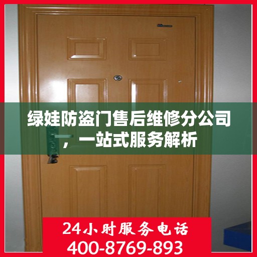 绿娃防盗门售后维修分公司，一站式服务解析