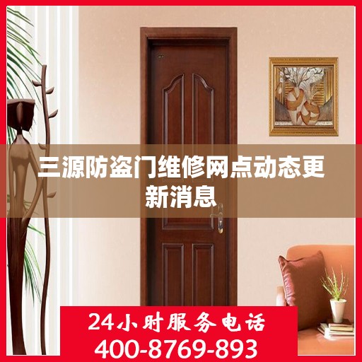 三源防盗门维修网点动态更新消息
