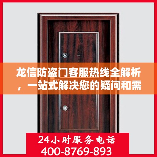 龙信防盗门客服热线全解析，一站式解决您的疑问和需求